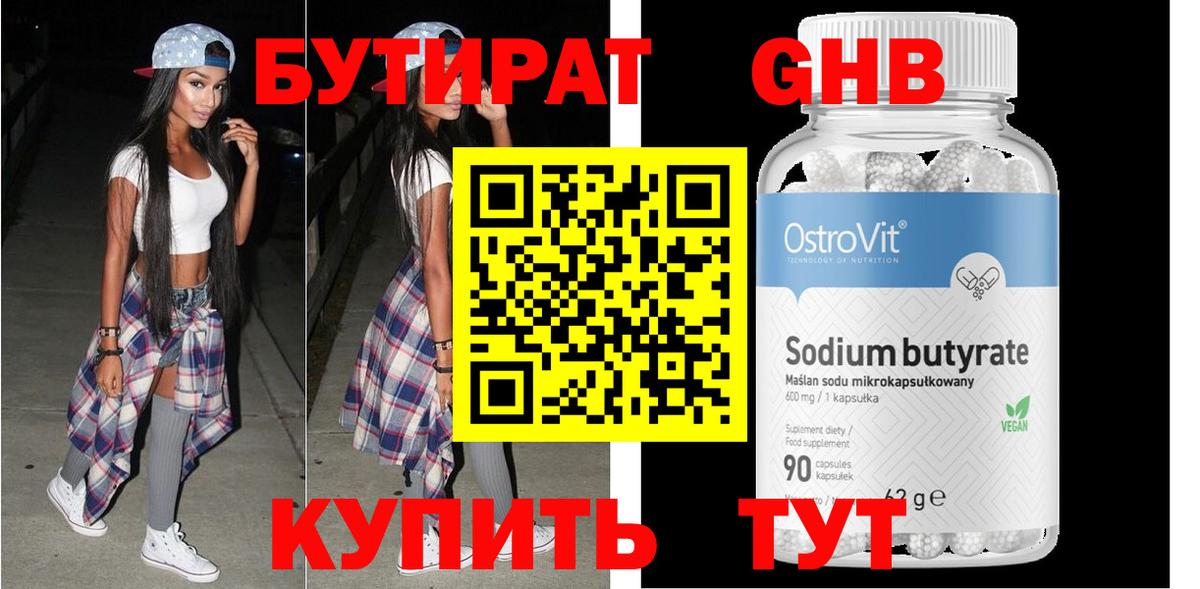 БУТИРАТ оксибутират Вязники
