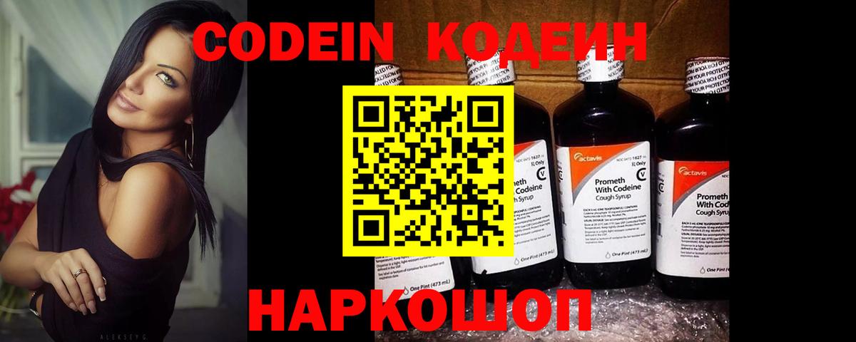 Codein напиток Lean (лин) Вязники